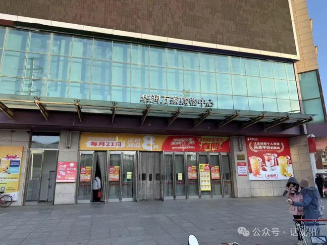 必威·「BetWay」官方网站沈阳一10年大型超市关闭！(图1)