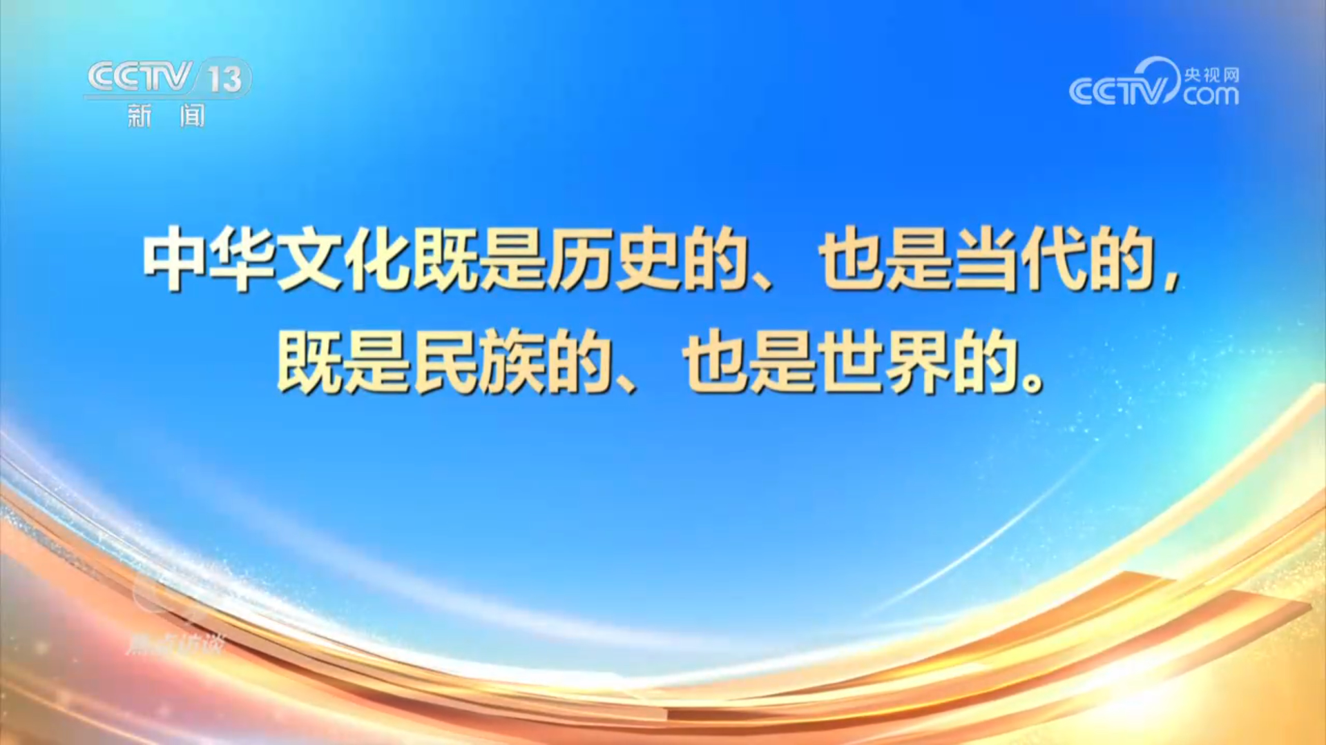 必威焦点访谈｜非遗添彩中国年“仪式感” 里的文化担当(图2)