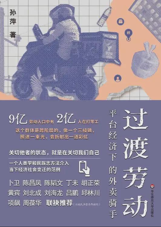 必威·「BetWay」官方网站花8年调研骑手的社科学者：大学生焦虑时不妨去跑几单(图2)