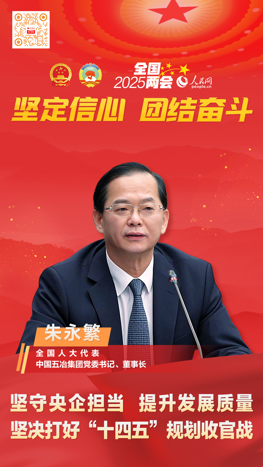 必威朱永繁代表：坚守央企担当 提升发展质量 坚决打好“十四五”规划收官战(图1)